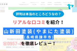 山新田塗装(諫早市)の評判は？徹底レビュー！【2024年最新】まとめ